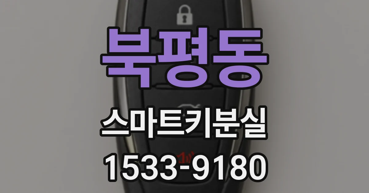 북평동 스마트키분실