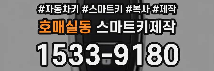 호매실동 스마트키제작