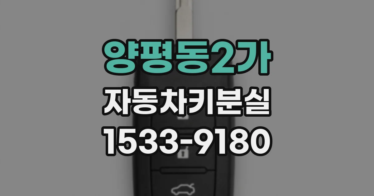 양평동2가 자동차키분실