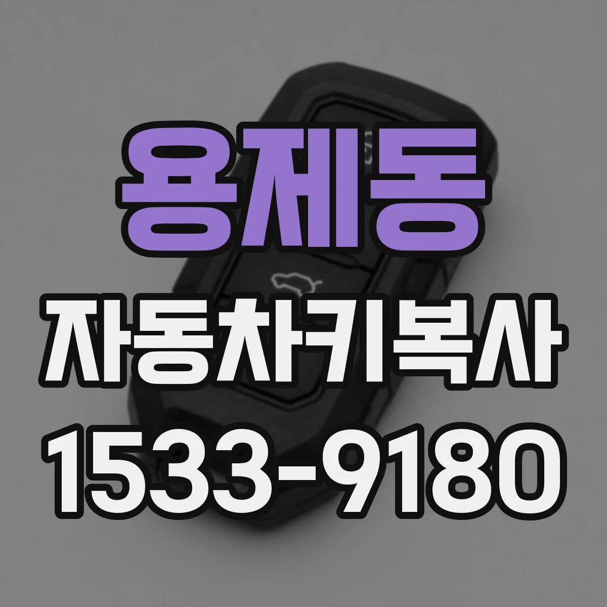 용제동 자동차키복사