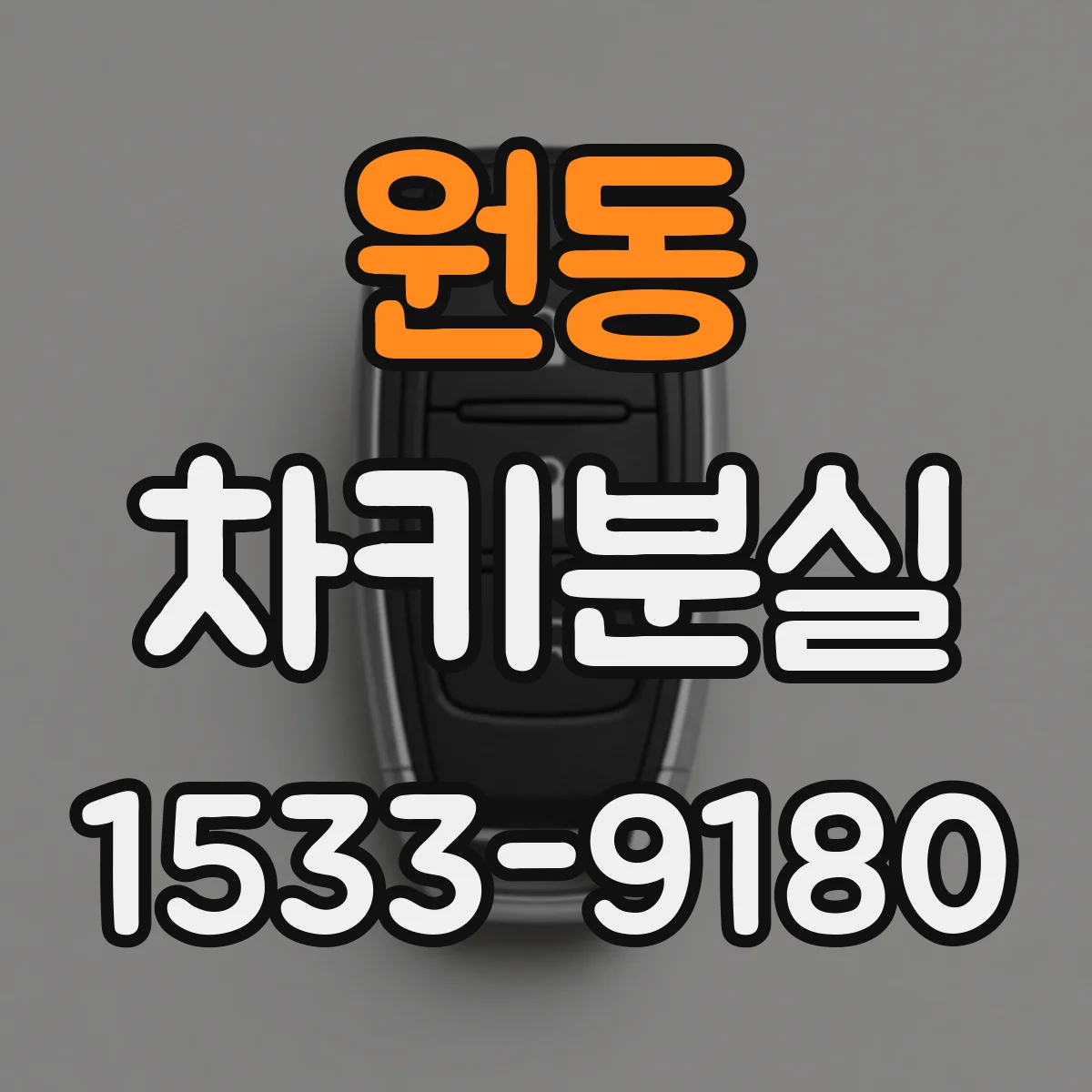 원동 차키분실