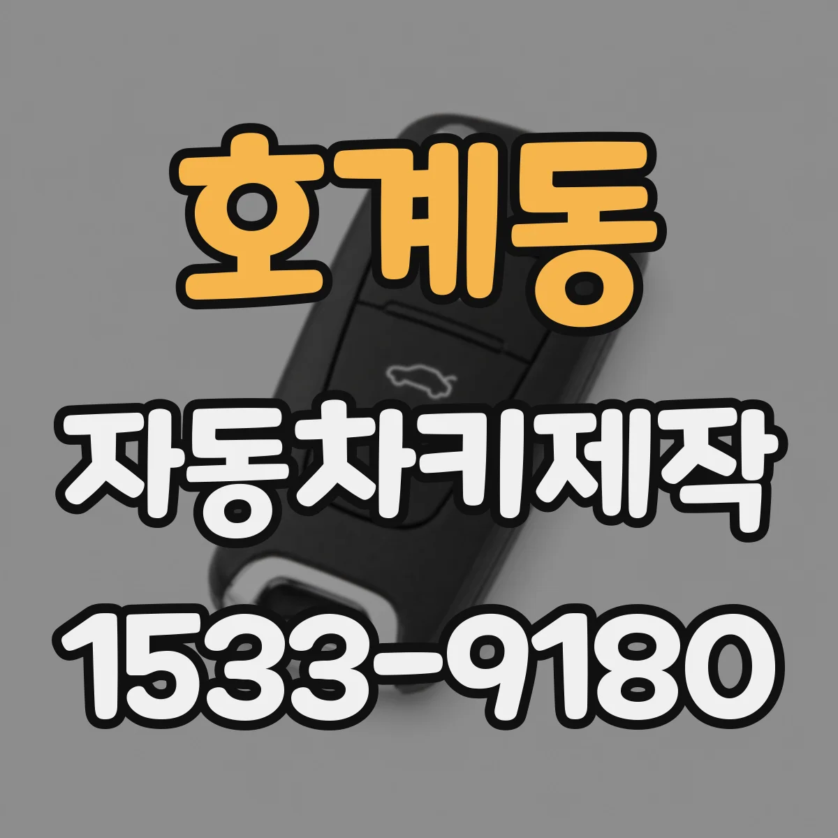호계동 자동차키제작