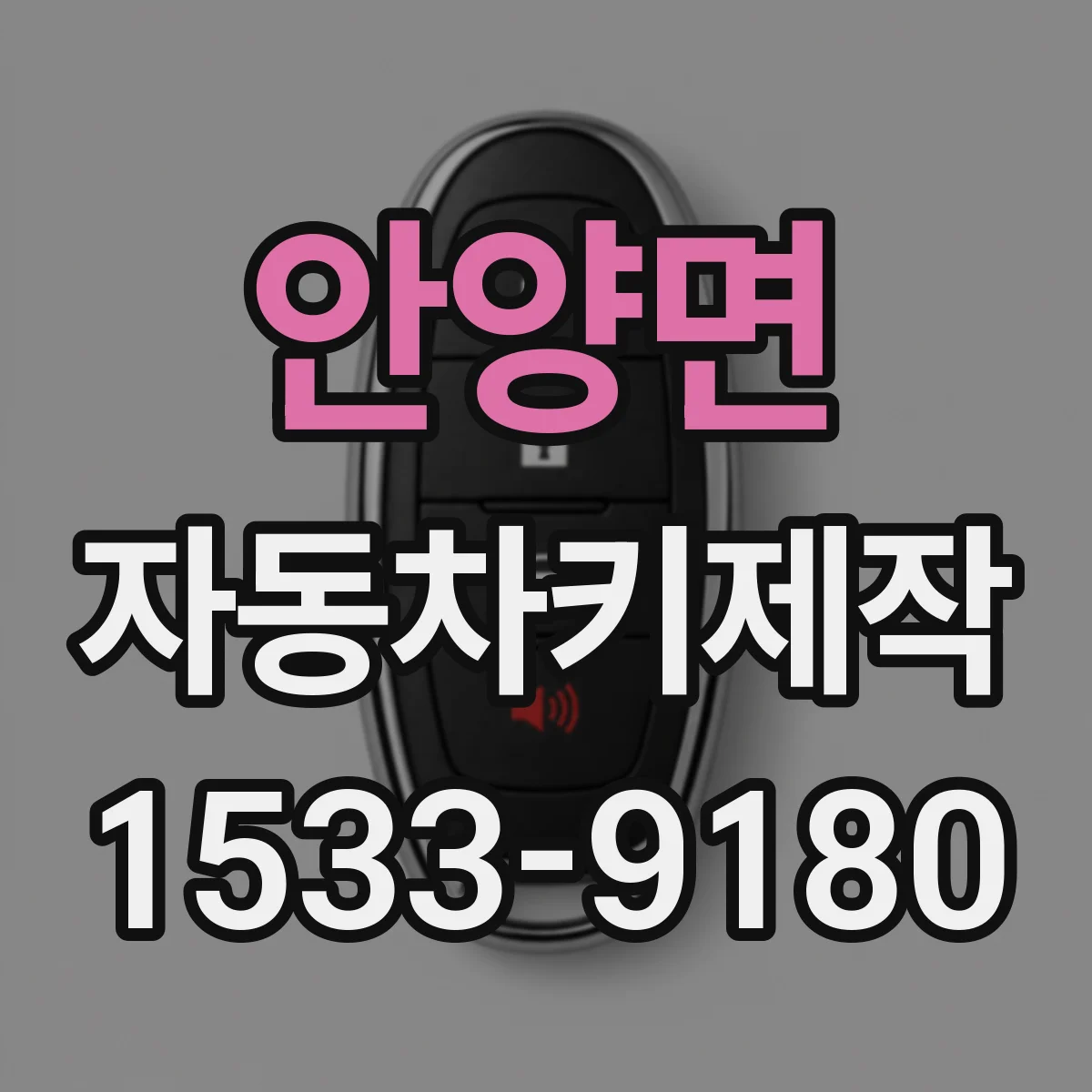 안양면 자동차키제작
