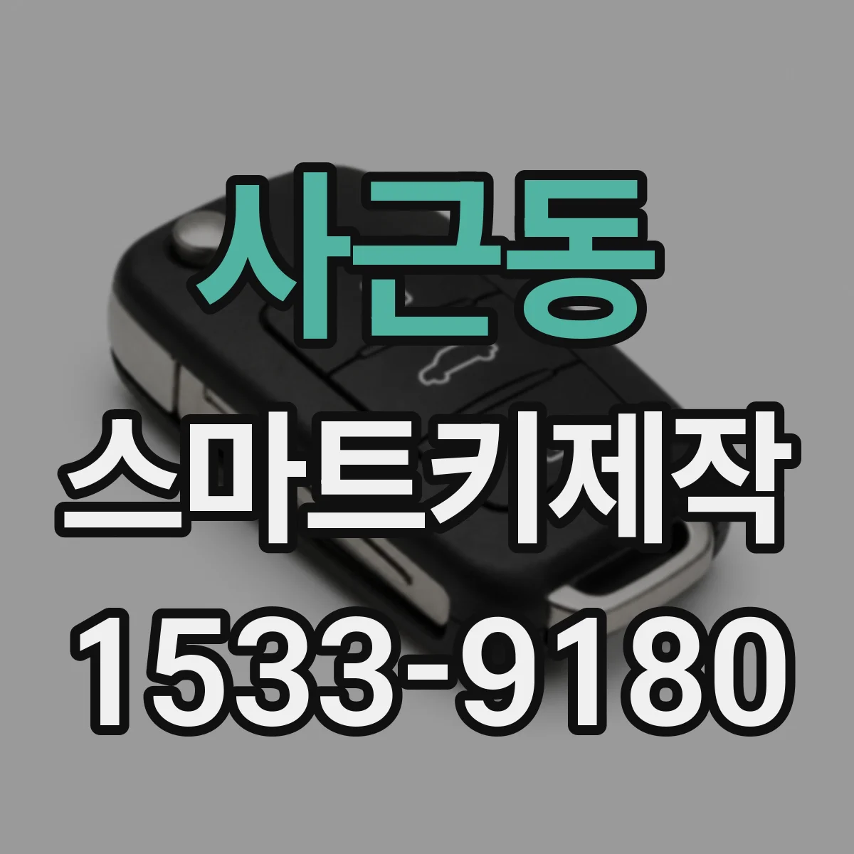 사근동 스마트키제작