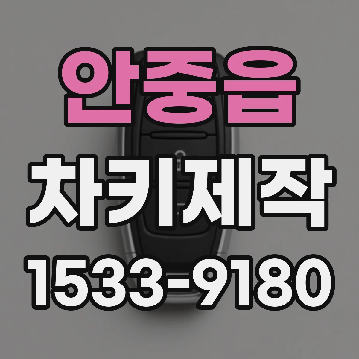 안중읍 차키제작