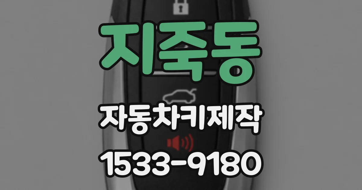 지죽동 자동차키제작