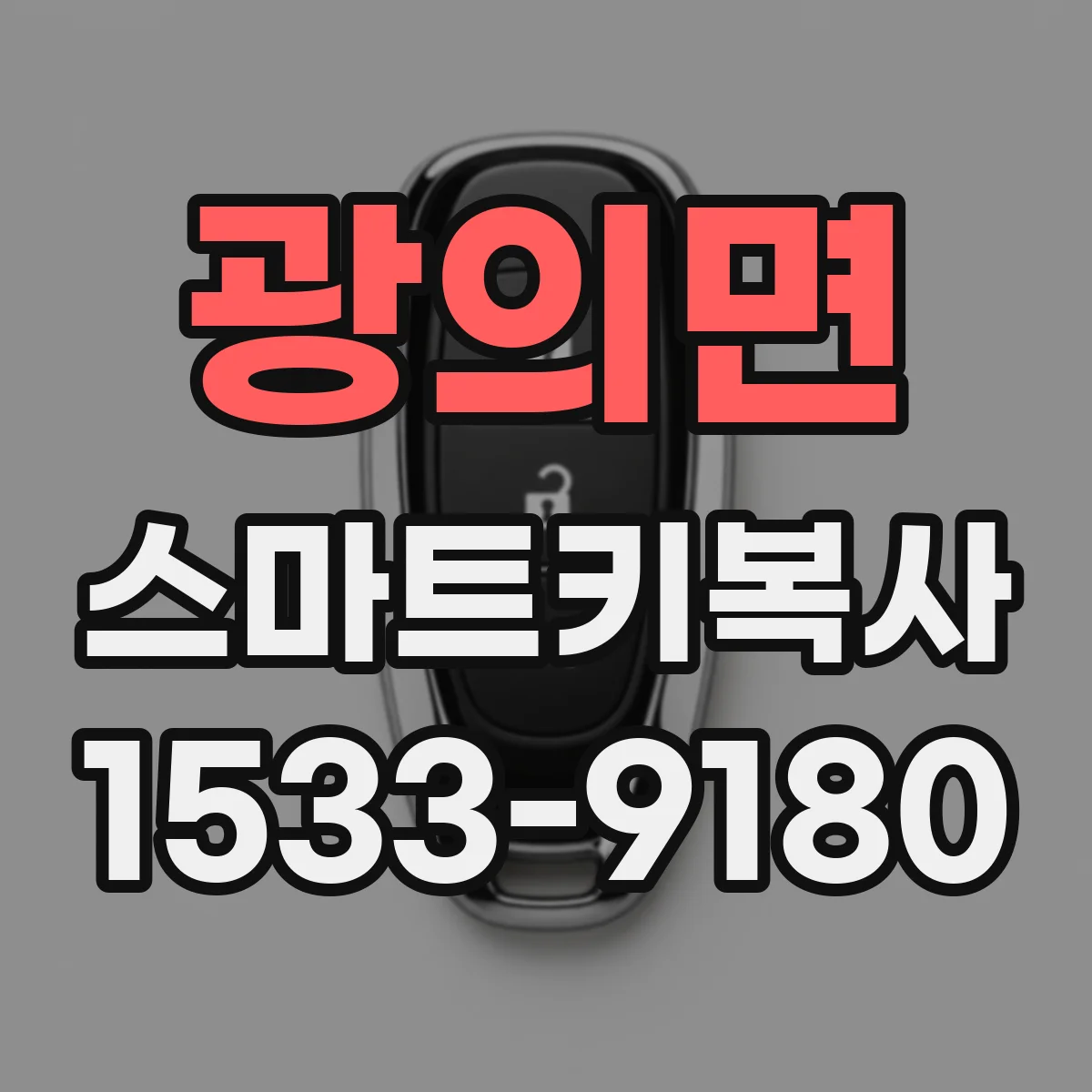 광의면 스마트키복사