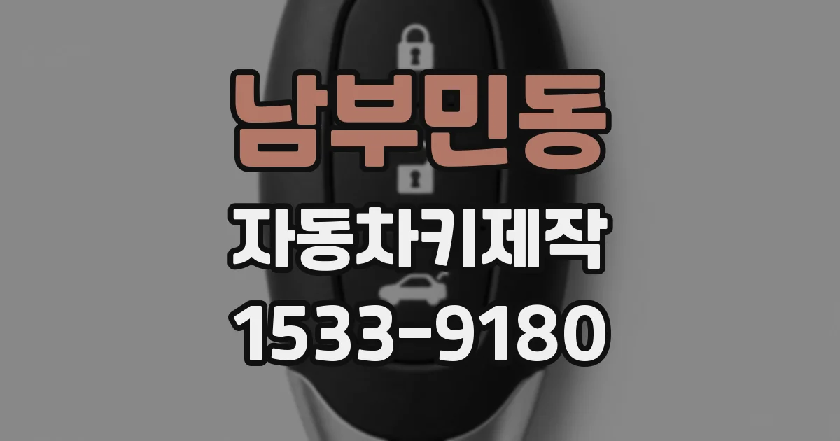 남부민동 자동차키제작