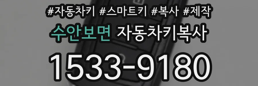 수안보면 자동차키복사