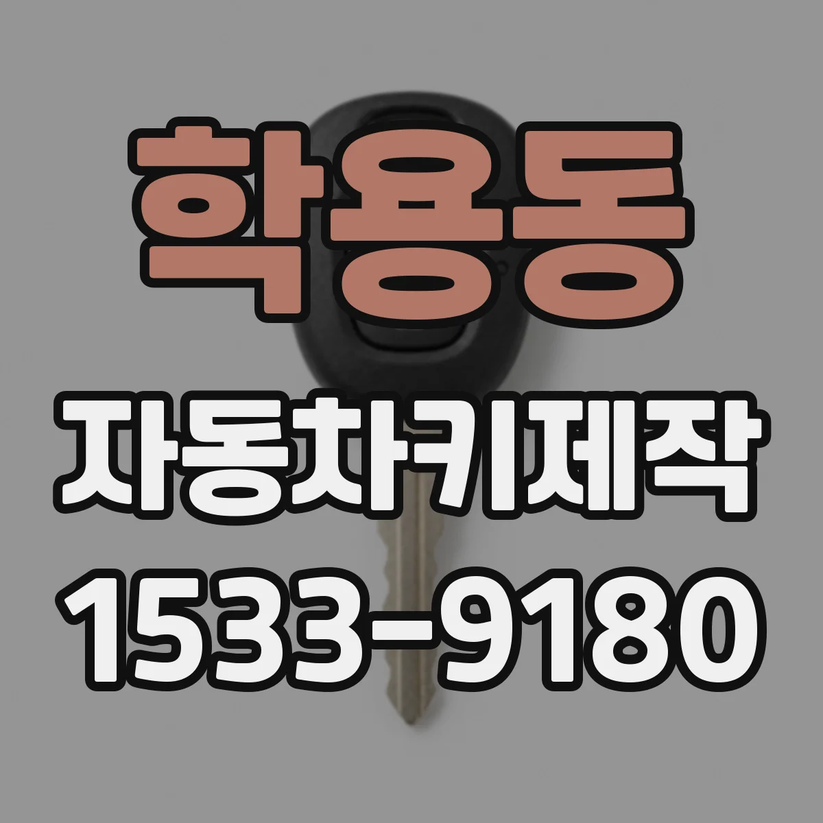 학용동 자동차키제작