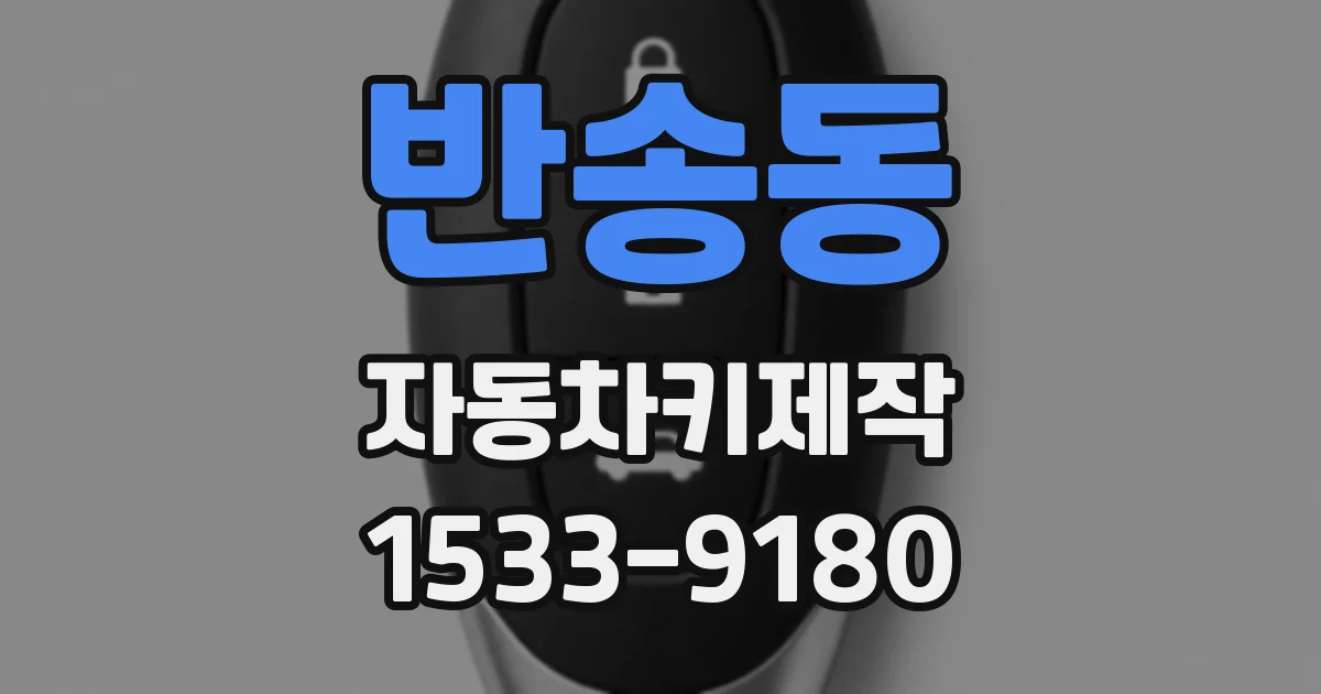 반송동 자동차키제작