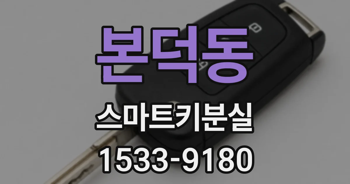 본덕동 스마트키분실