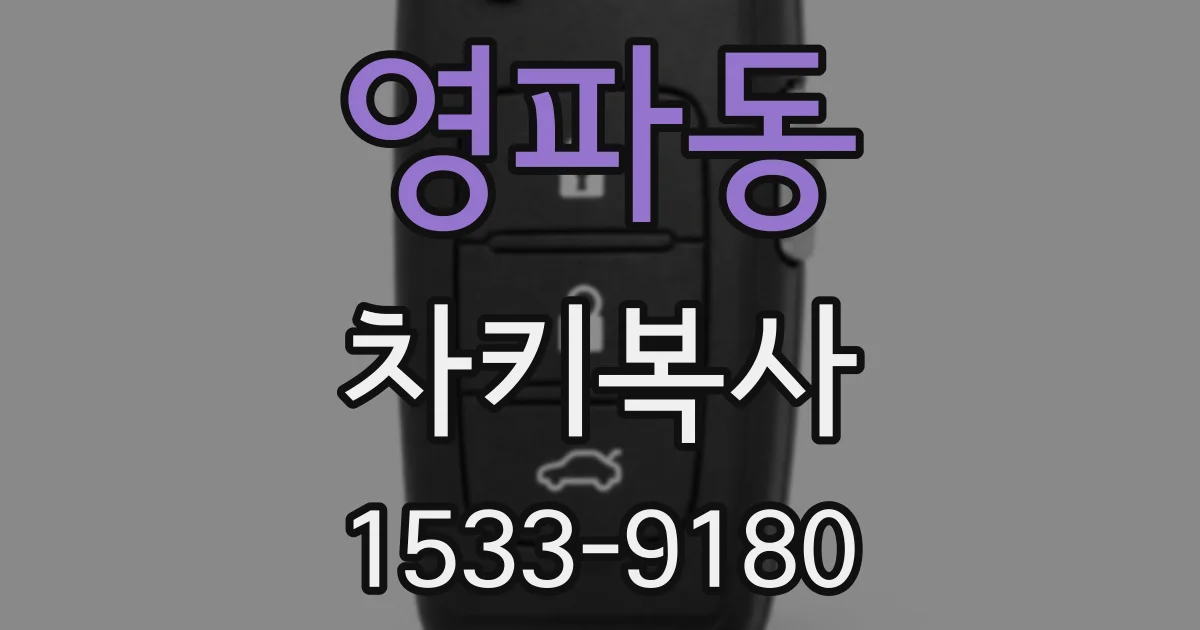 영파동 차키복사
