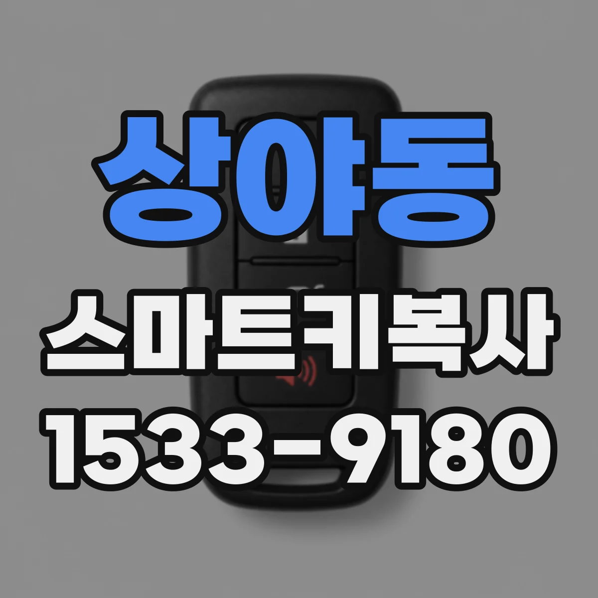상야동 스마트키복사