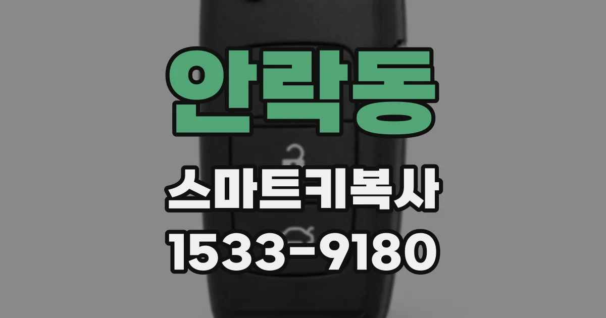 안락동 스마트키복사