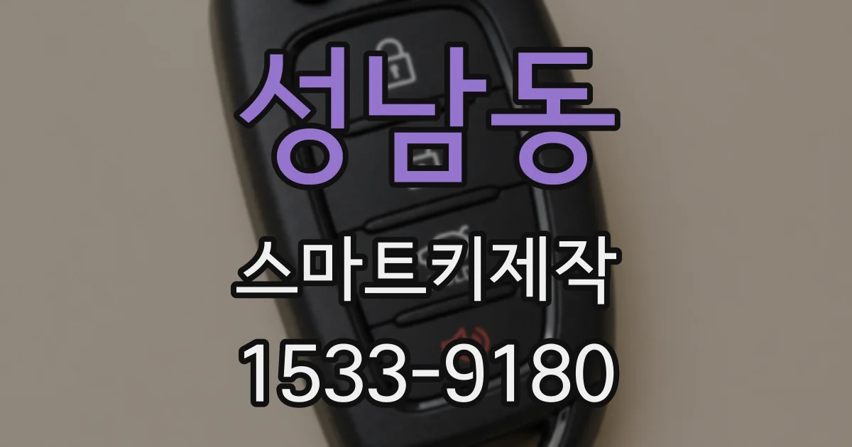 성남동 스마트키제작