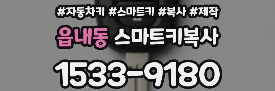 읍내동 스마트키복사