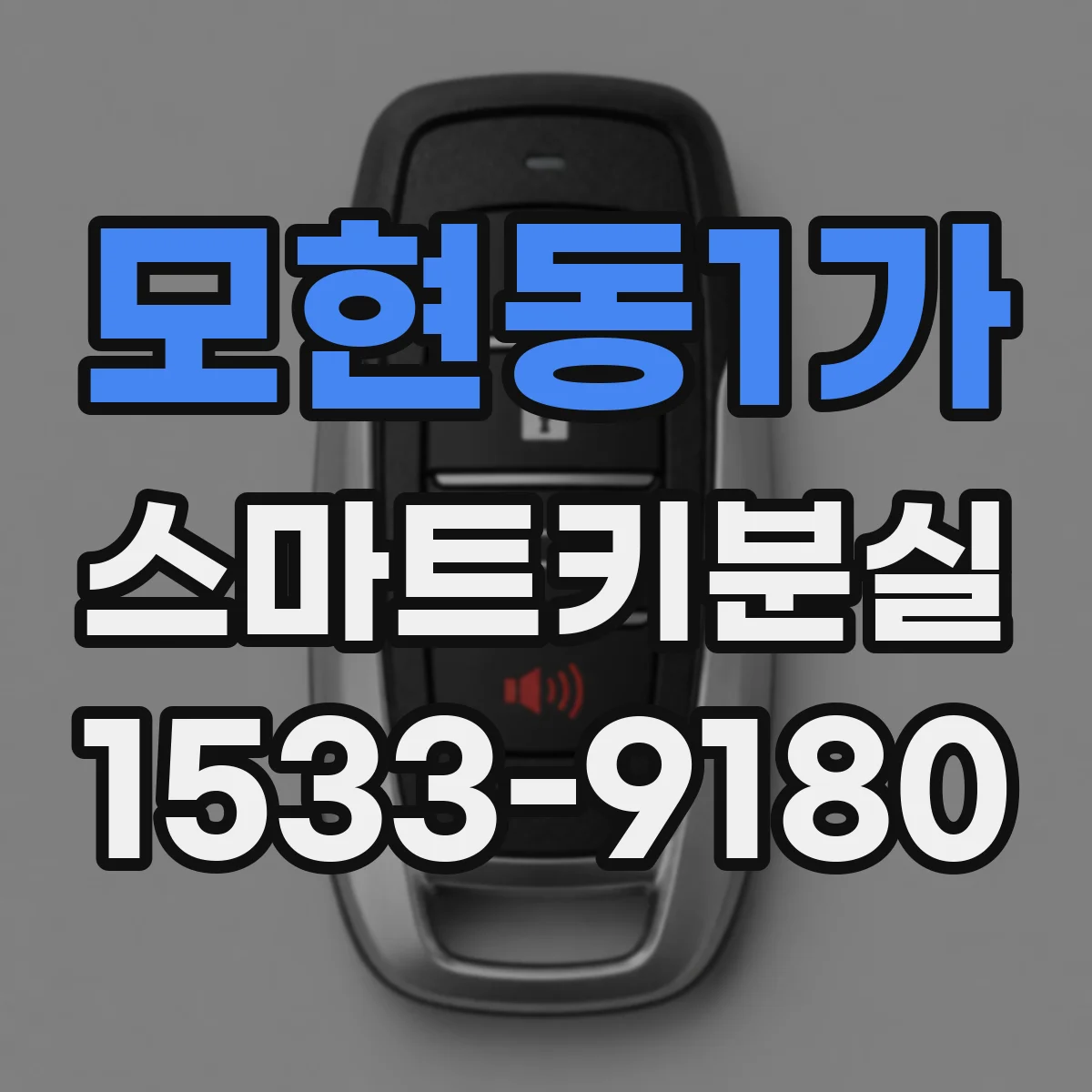 모현동1가 스마트키분실