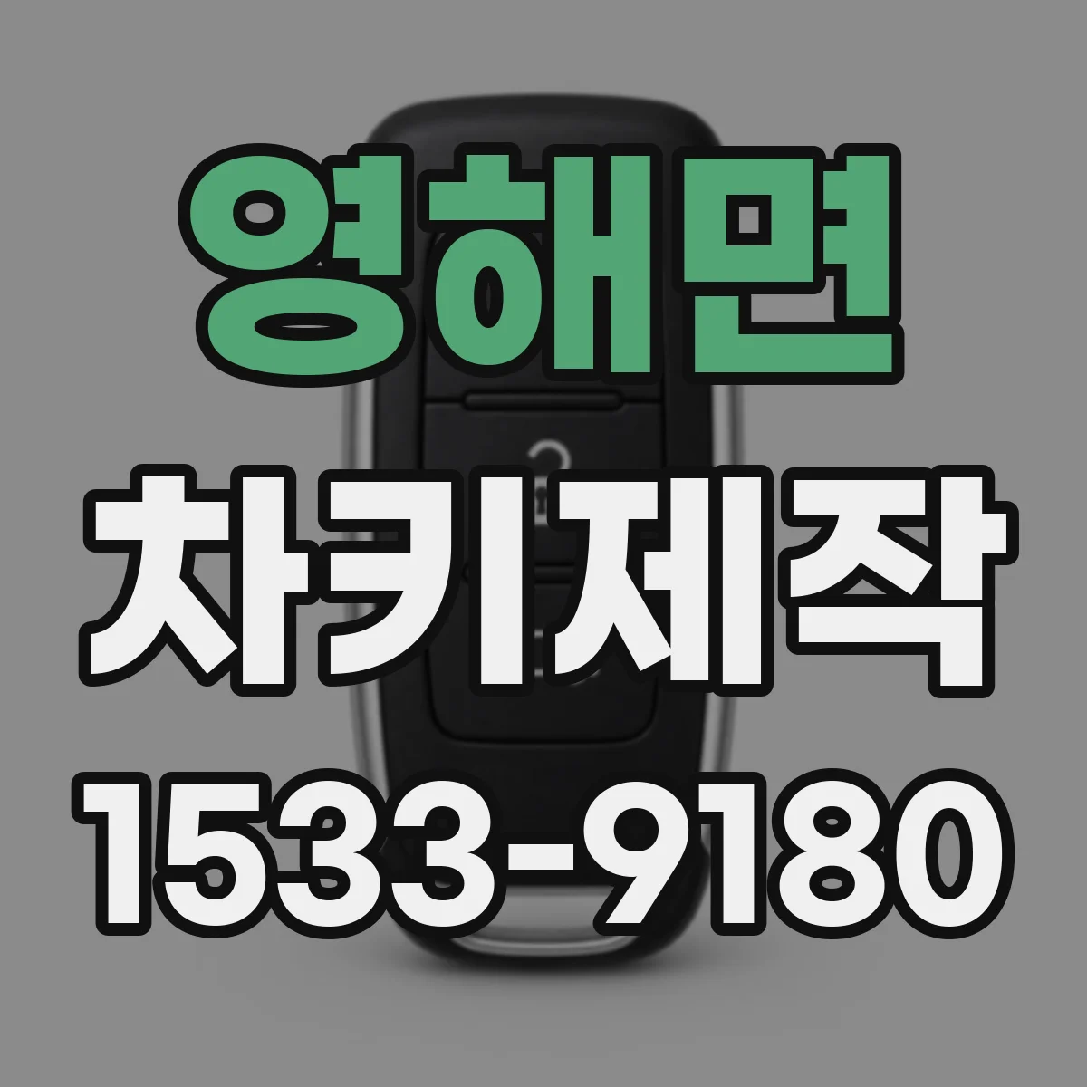 영해면 차키제작