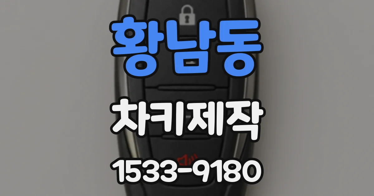 황남동 차키제작