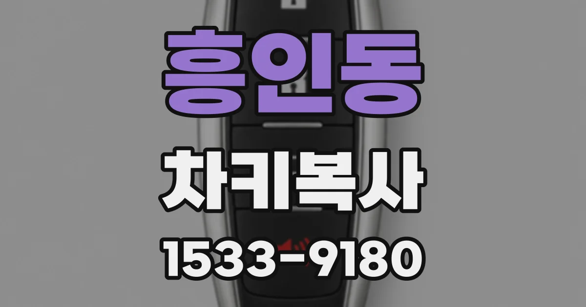 흥인동 차키복사
