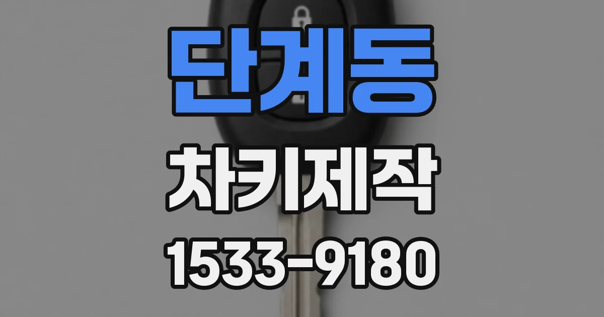 단계동 차키제작