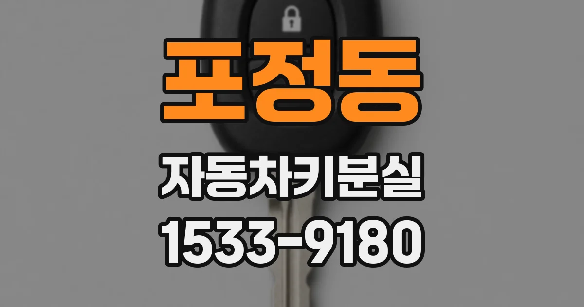 포정동 자동차키분실