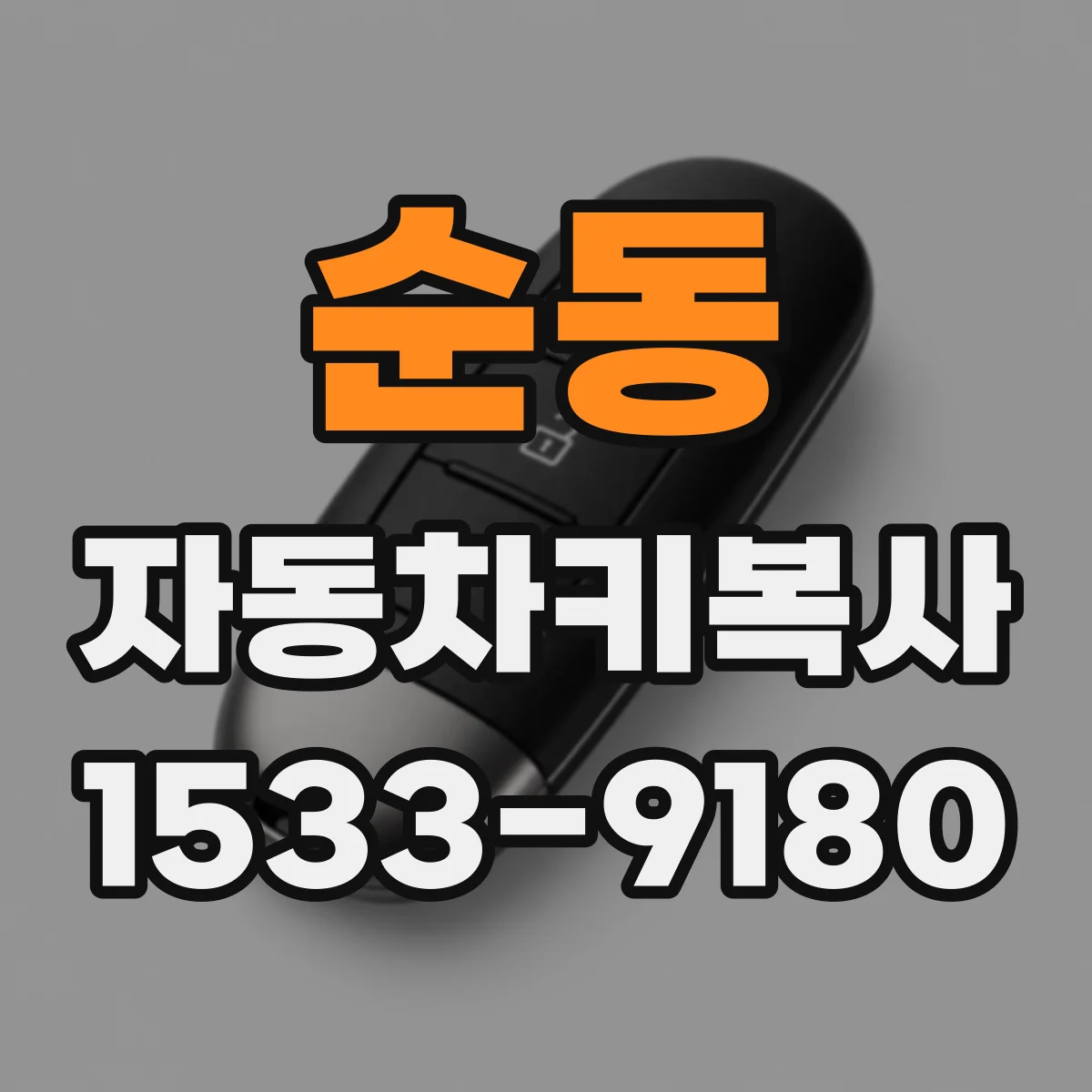 순동 자동차키복사