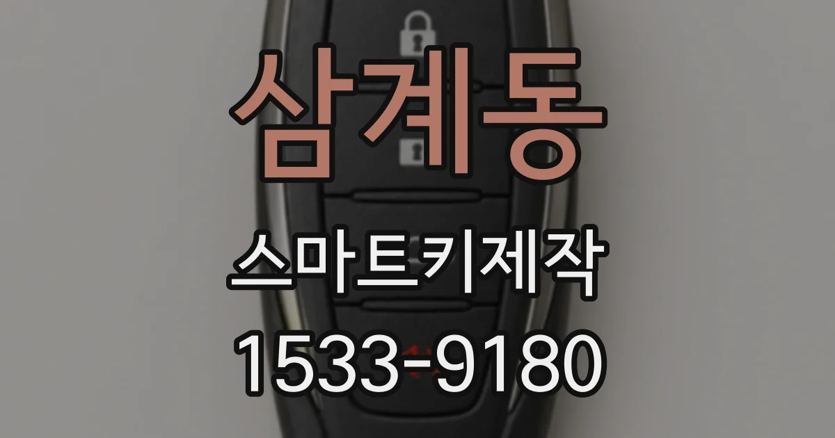 삼계동 스마트키제작