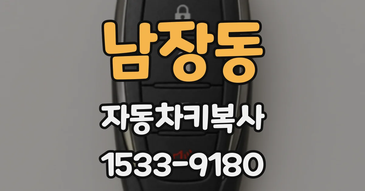 남장동 자동차키복사