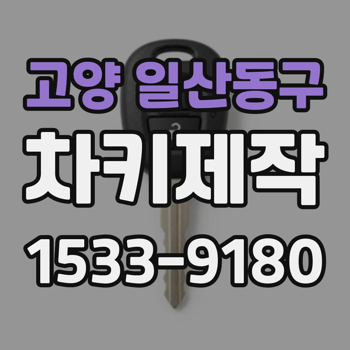 고양 일산동구 차키제작