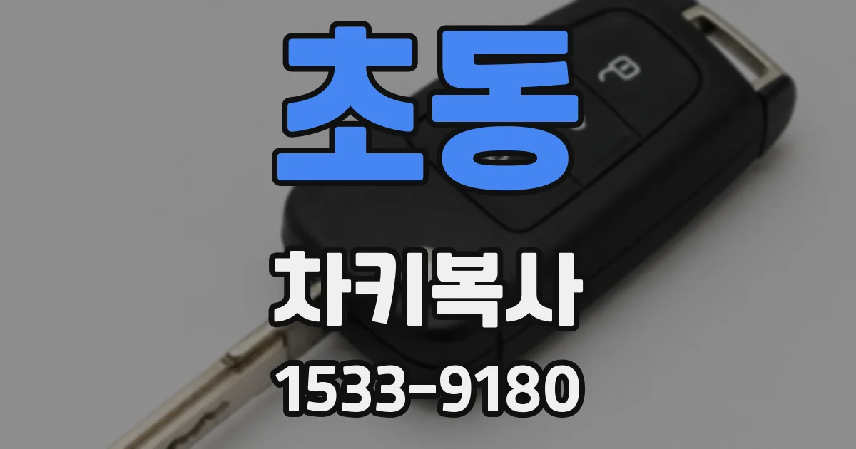 초동 차키복사