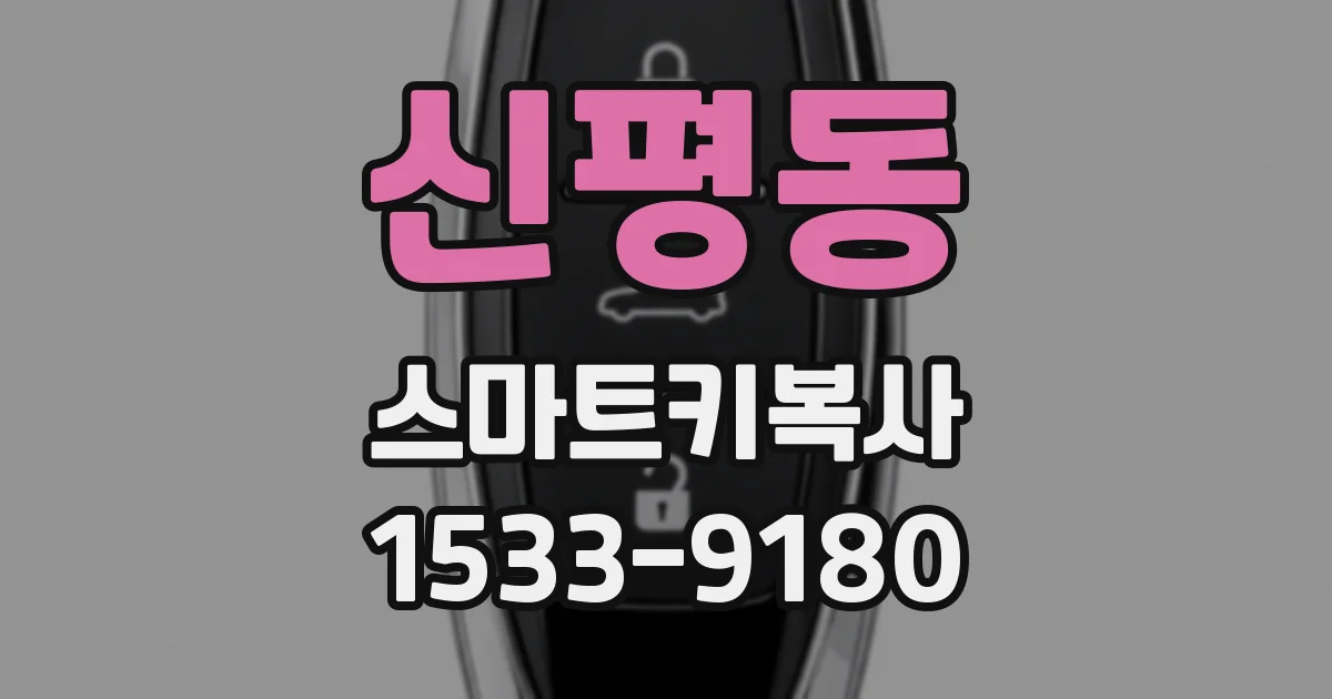 신평동 스마트키복사