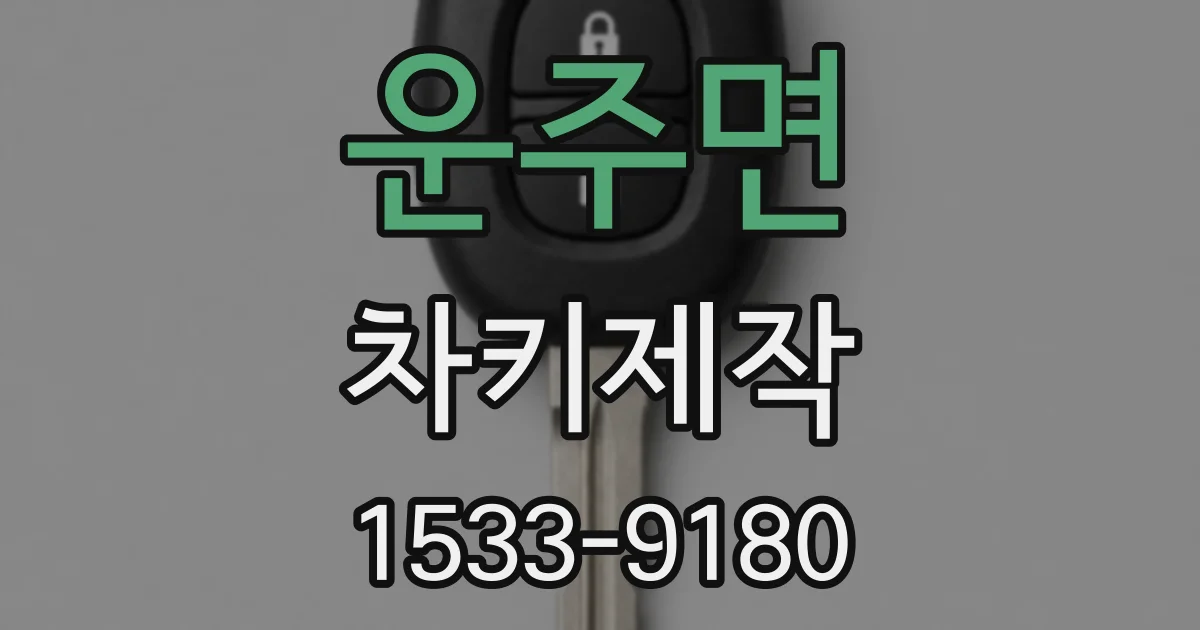 운주면 차키제작