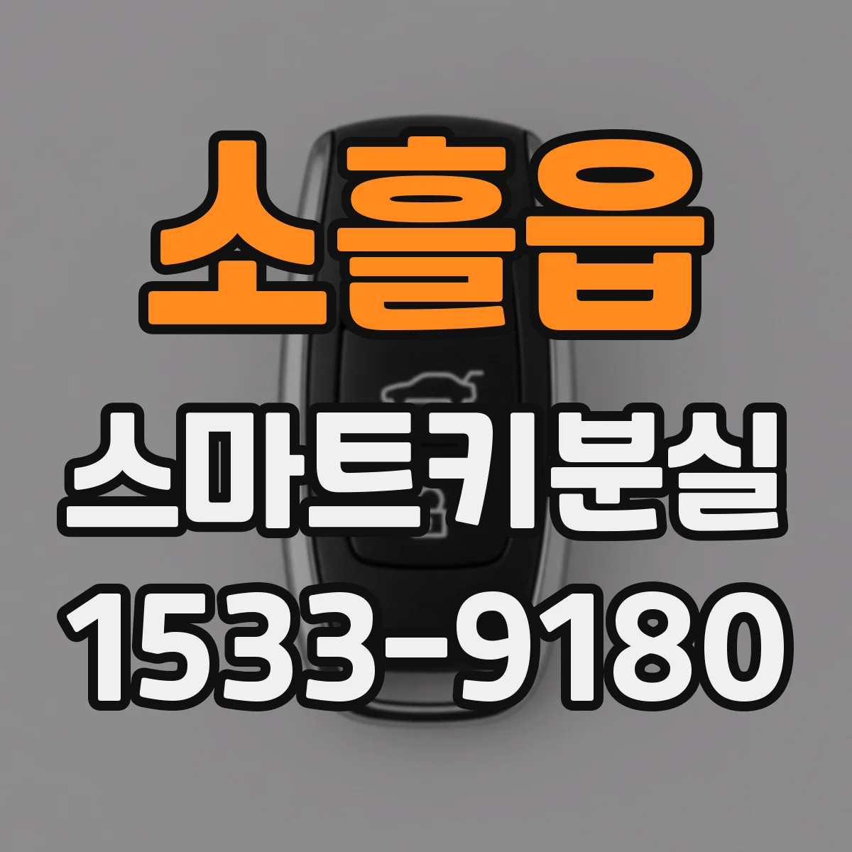 소흘읍 스마트키분실