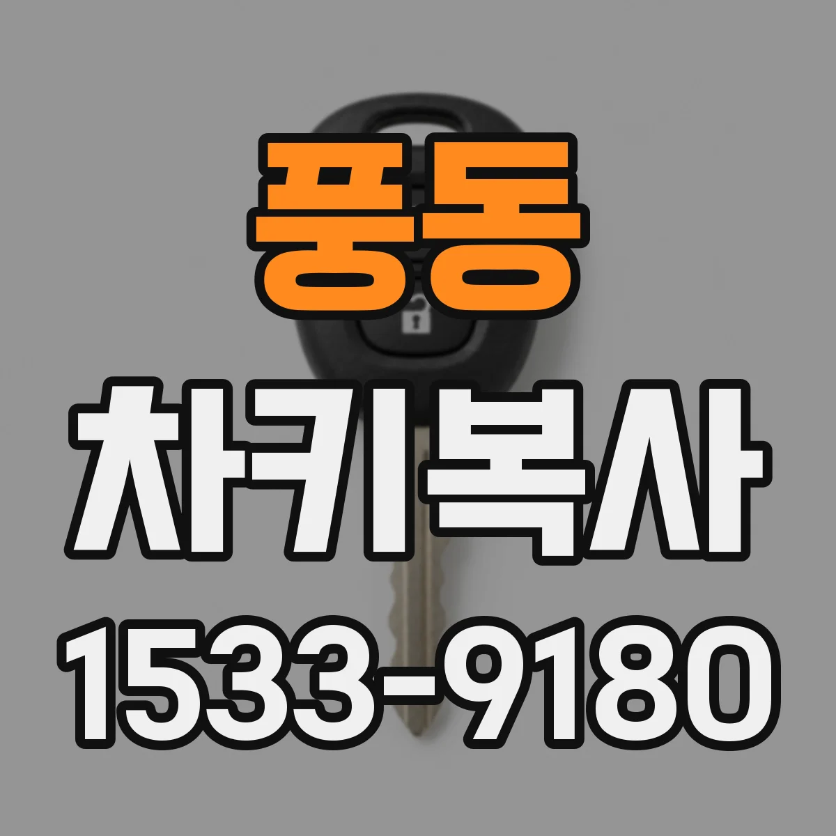 풍동 차키복사