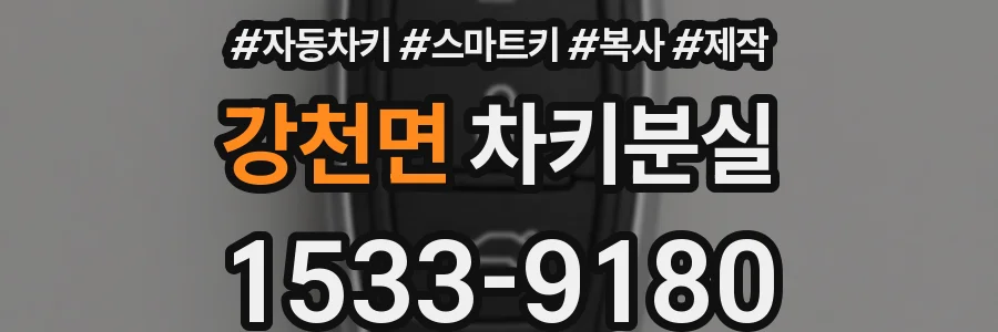 강천면 차키분실