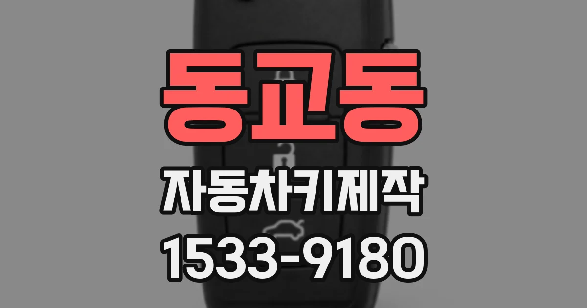 동교동 자동차키제작