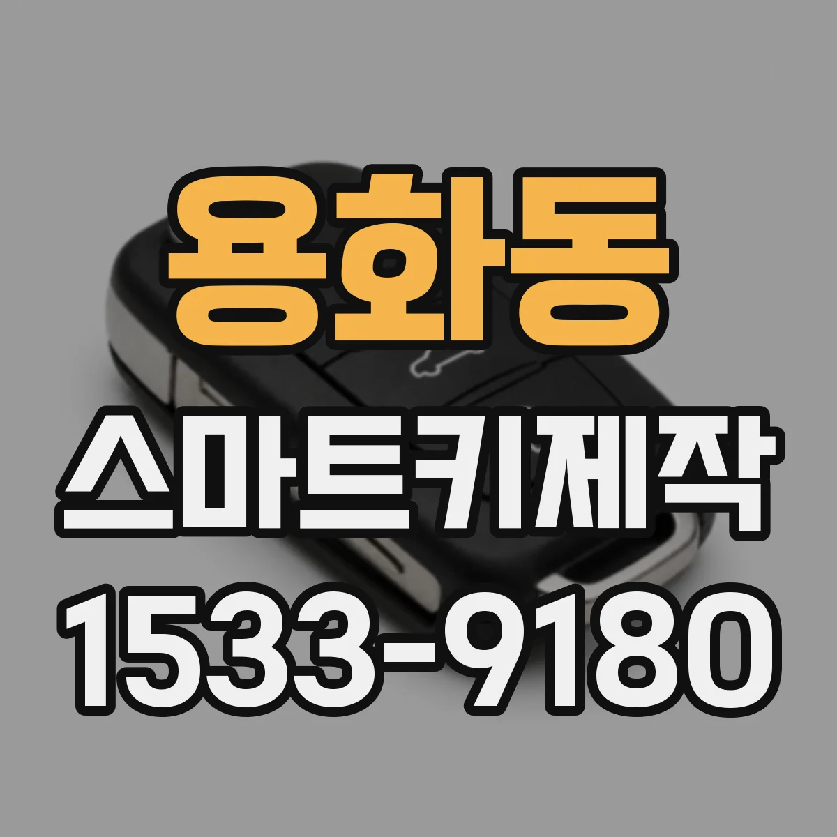 용화동 스마트키제작