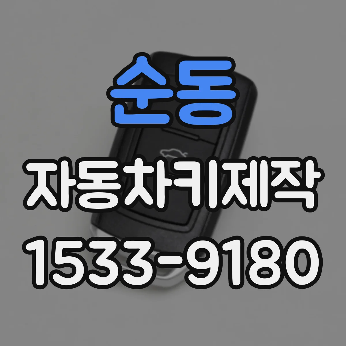 순동 자동차키제작