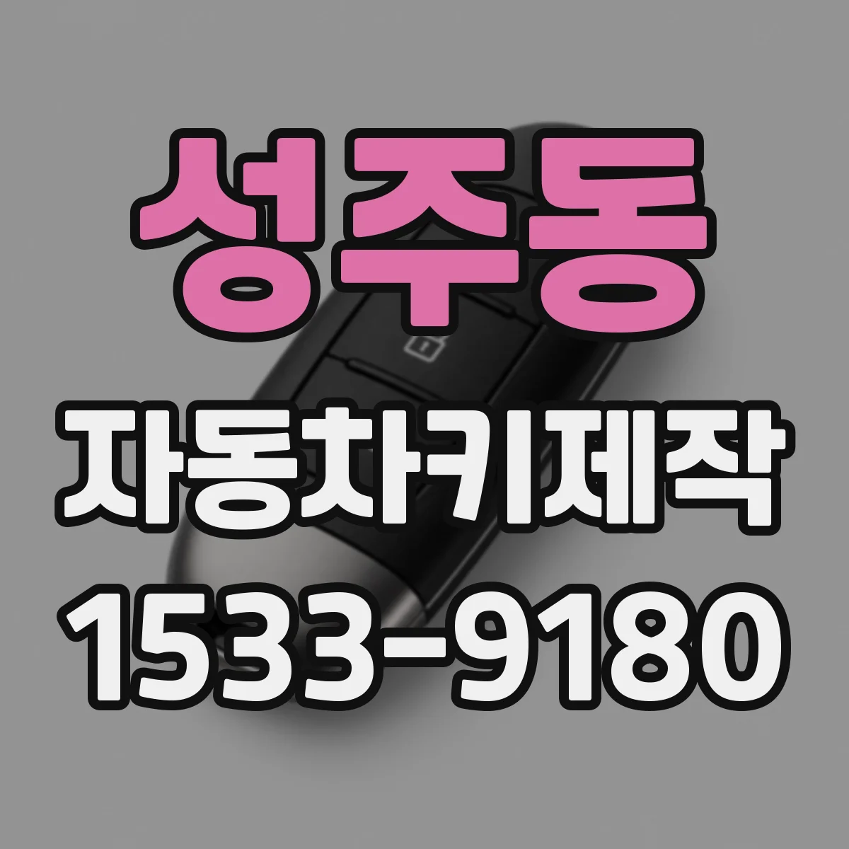 성주동 자동차키제작