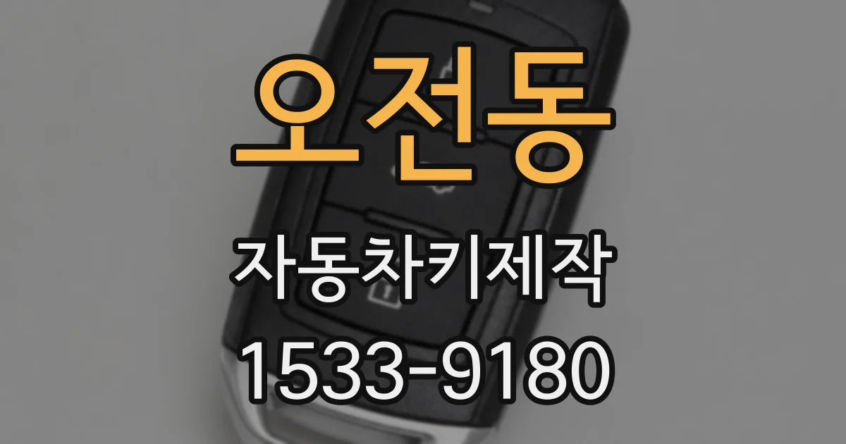 오전동 자동차키제작