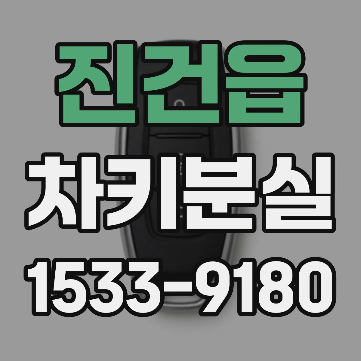 진건읍 차키분실