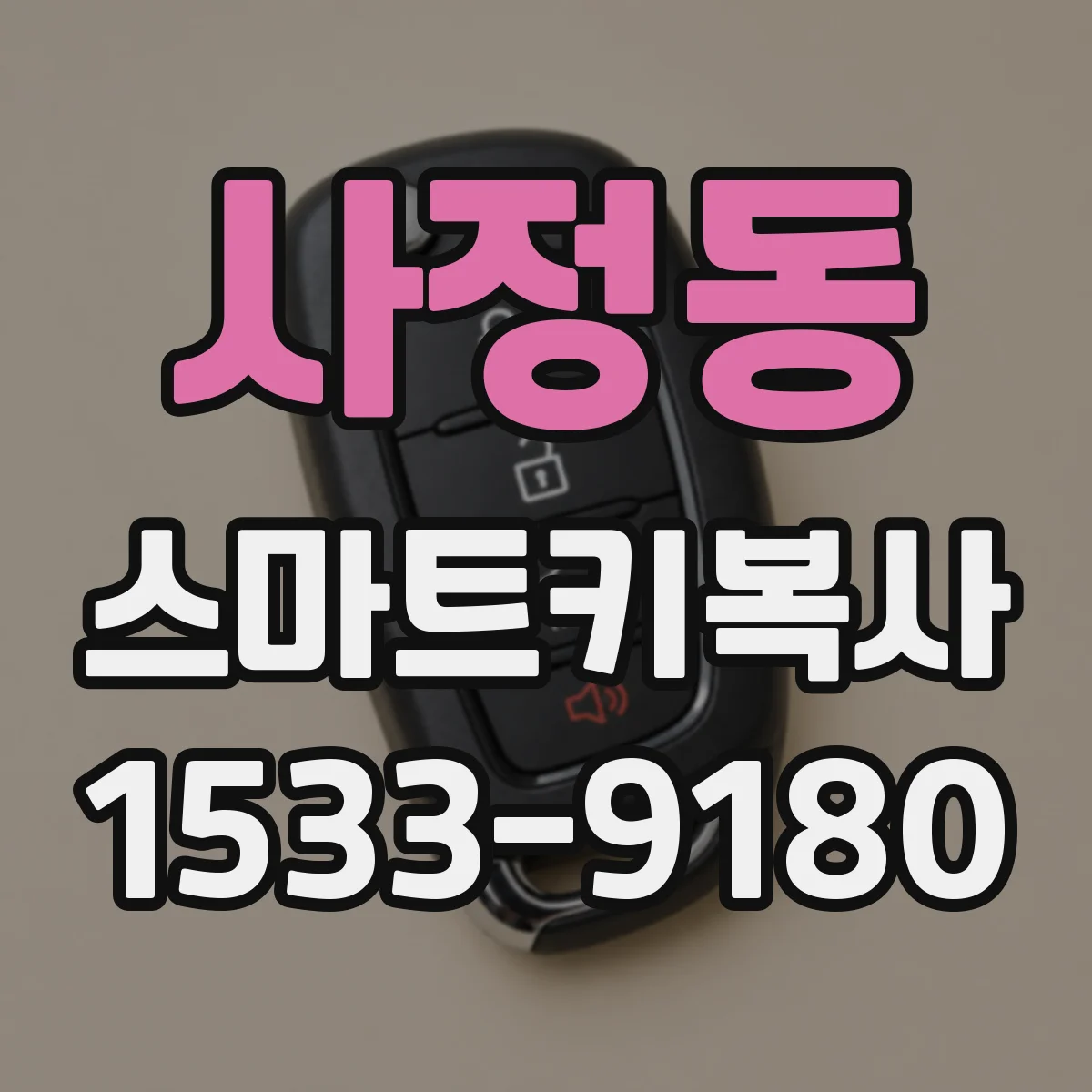 사정동 스마트키복사