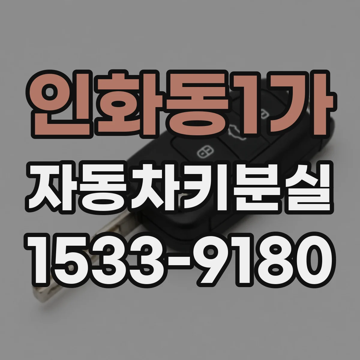 인화동1가 자동차키분실