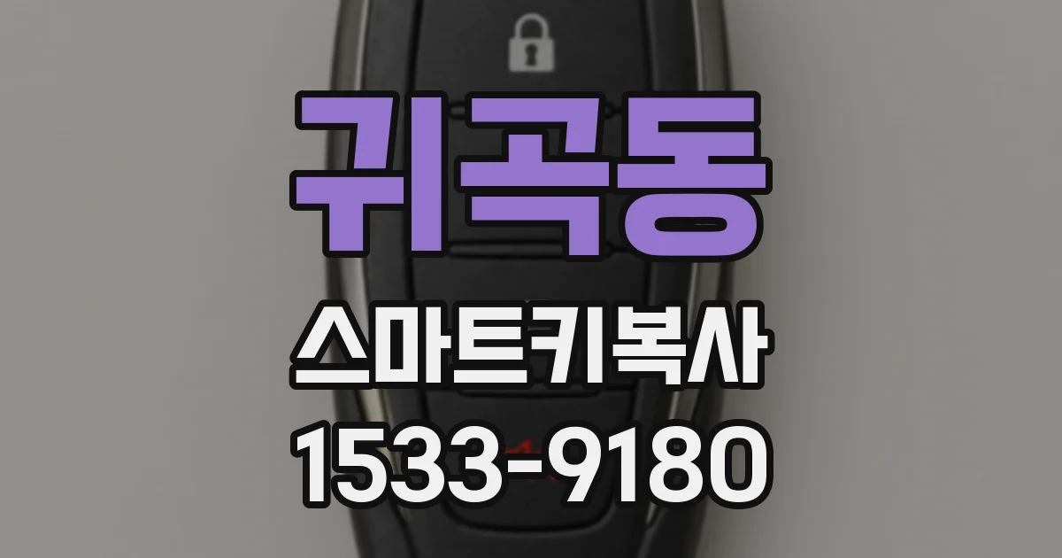 귀곡동 스마트키복사
