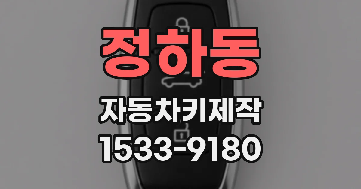정하동 자동차키제작