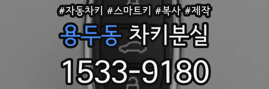 용두동 차키분실