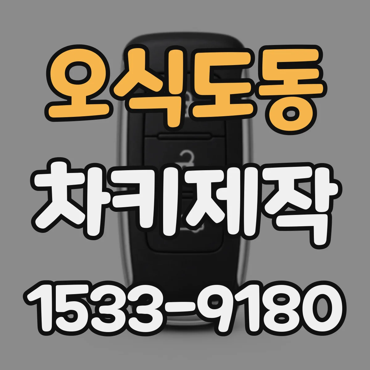 오식도동 차키제작