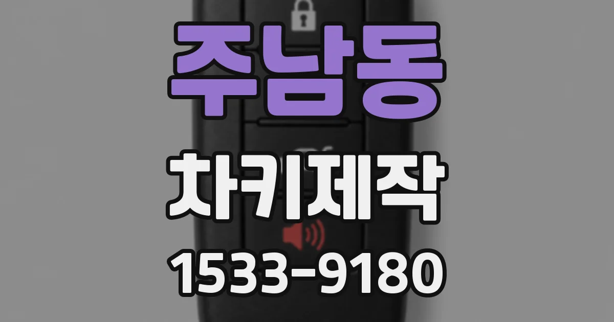 주남동 차키제작